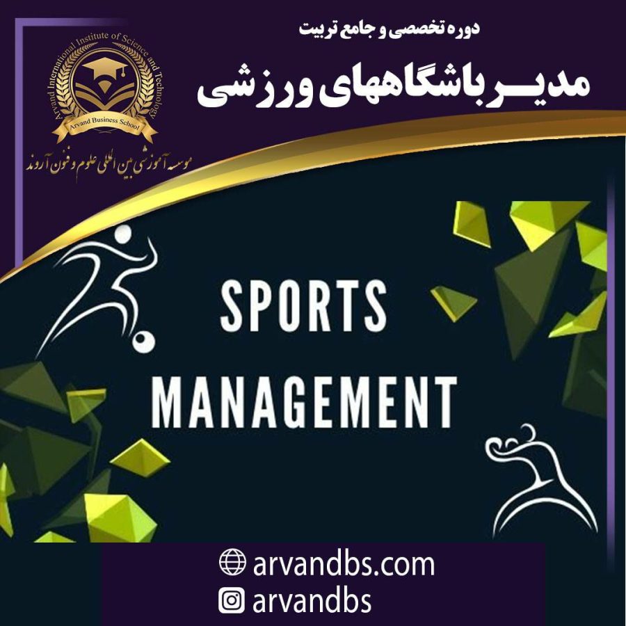 دوره مدیر باشگاه ورزشی