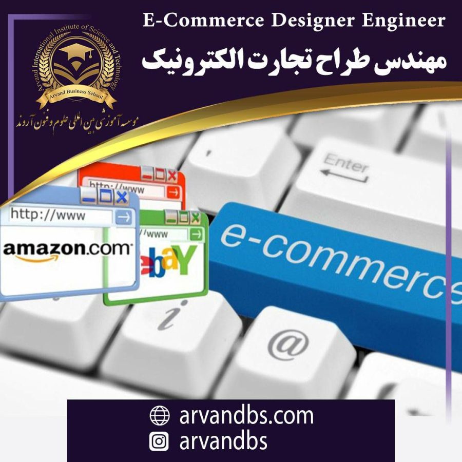 مهندس طراح تجارت الکترونیک
