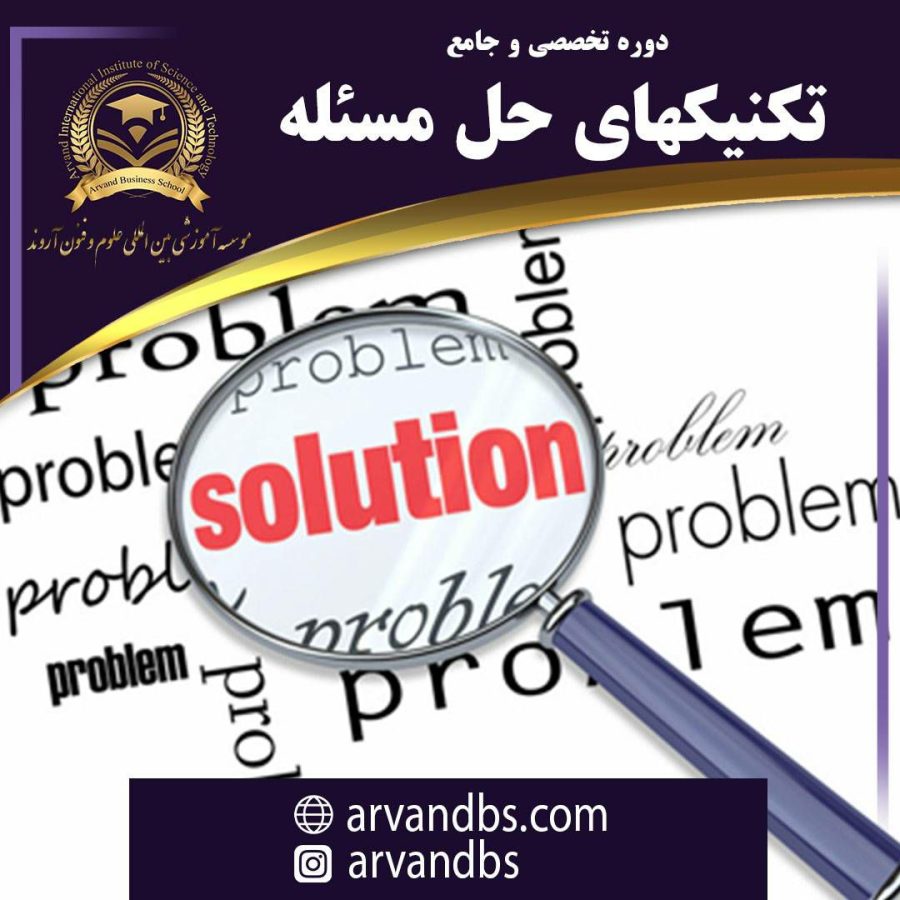 تکنیکهای حل مساله