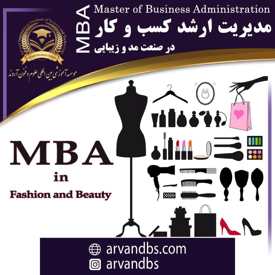 MBA در صنعت مد و زیبایی