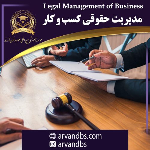 مدیریت حقوقی کسب و کار