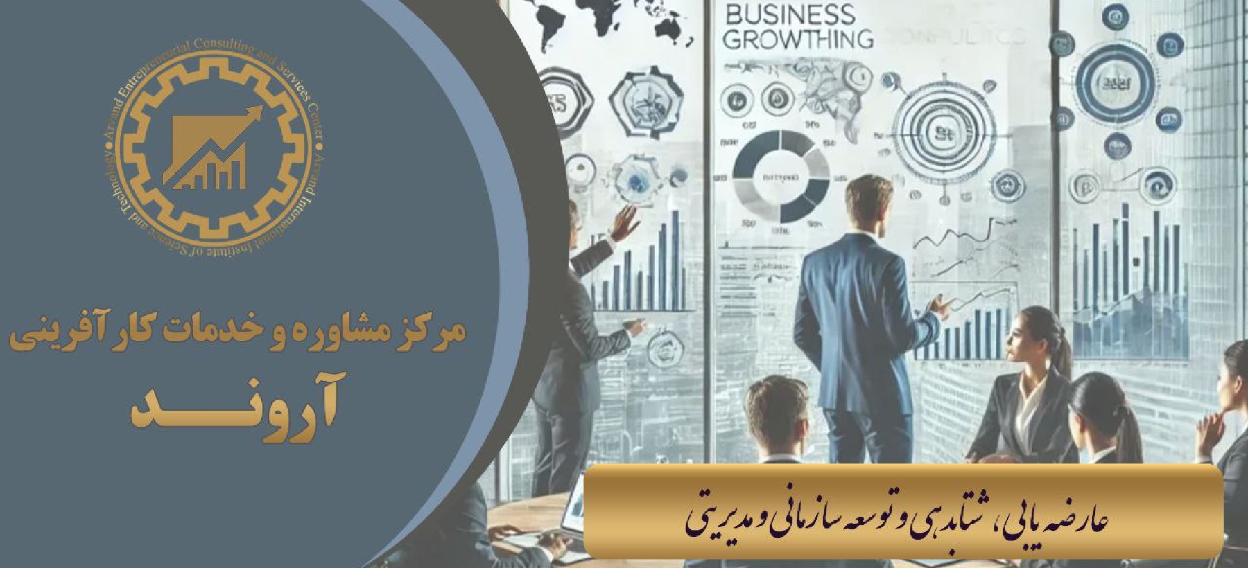 مرکز مشاوره و خدمات کارآفرینی