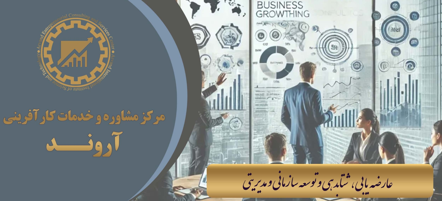 مرکز مشاوره و خدمات کارآفرینی