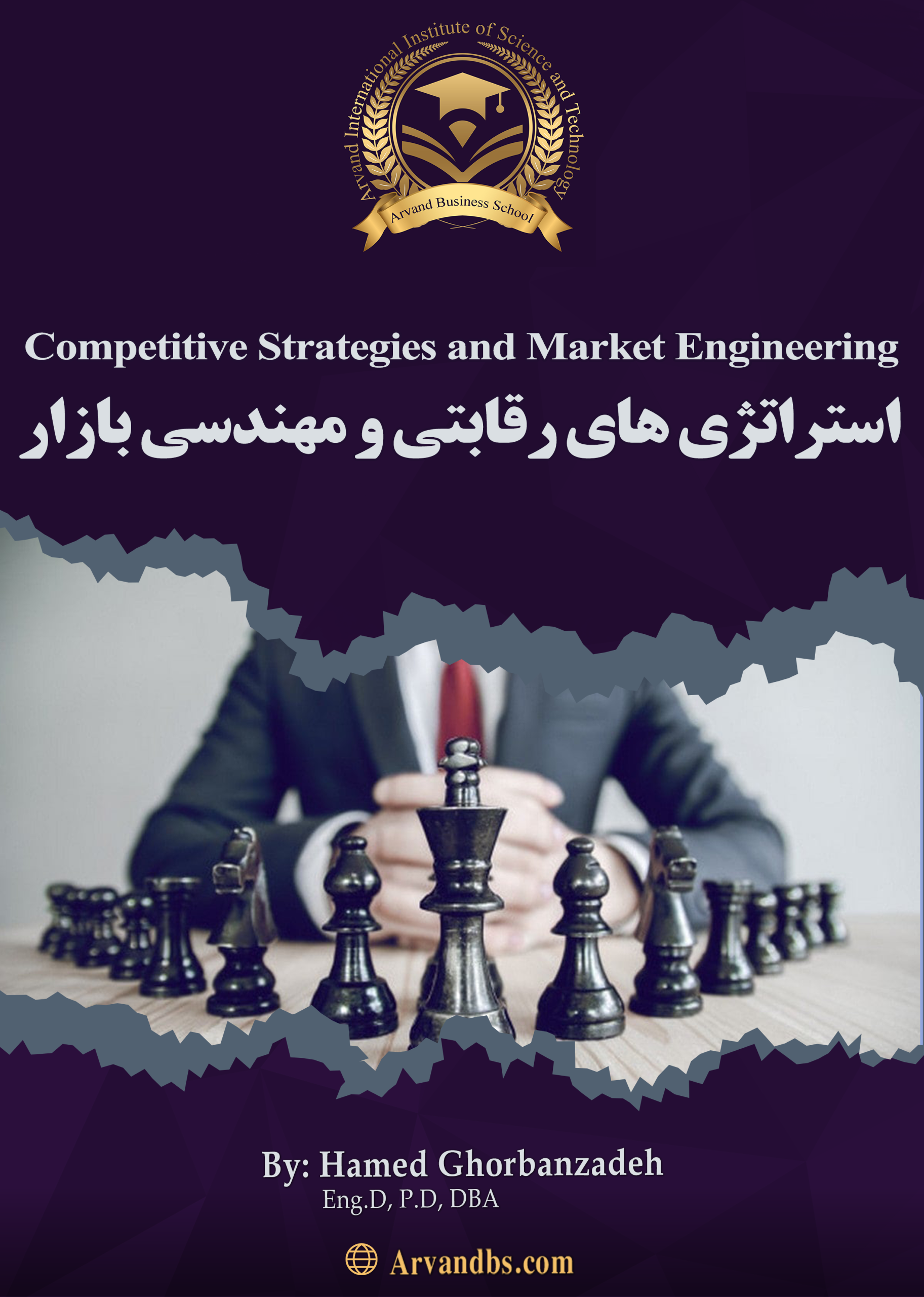 استراتژی-های-رقابتی-و-تحلیل-بازار-دکتر-حامد-قربان-زاده-مشهد-آمل