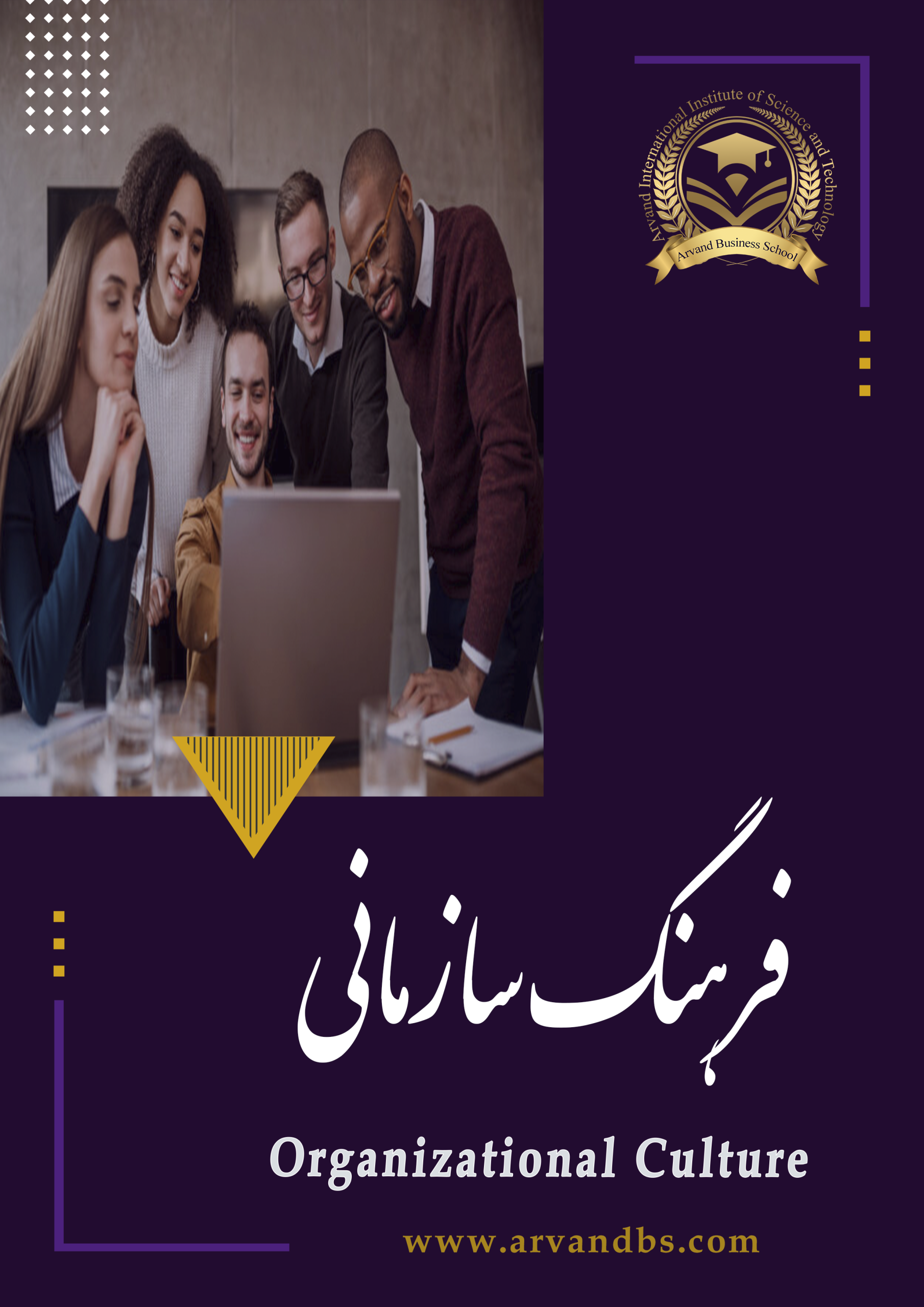 موسسه بین المللی آروند کلینیک تخصصی توسعه مدیریت، سازمان و کسب و کار