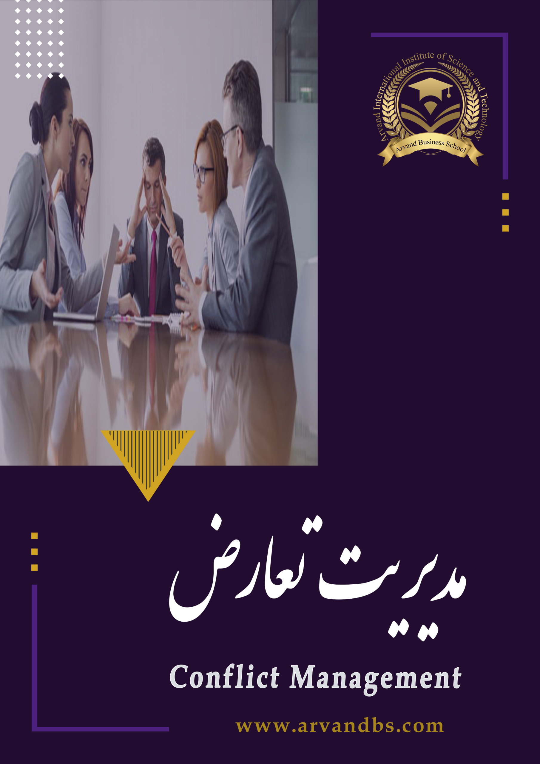 موسسه بین المللی آروند کلینیک تخصصی توسعه مدیریت، سازمان و کسب و کار