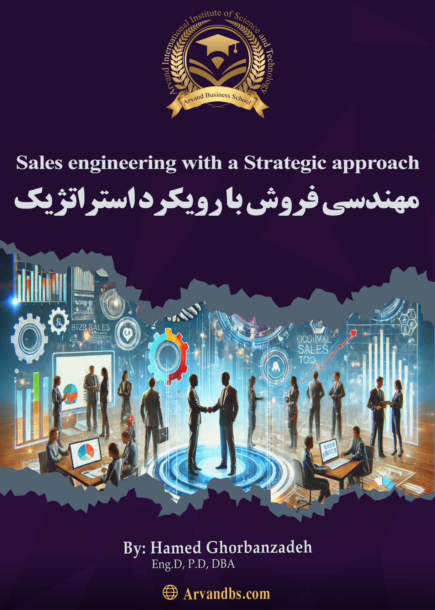 مهندسی-فروش-با-رویکرد-استراتژیک-دکتر حامد قربان زاده در مشهد و آمل