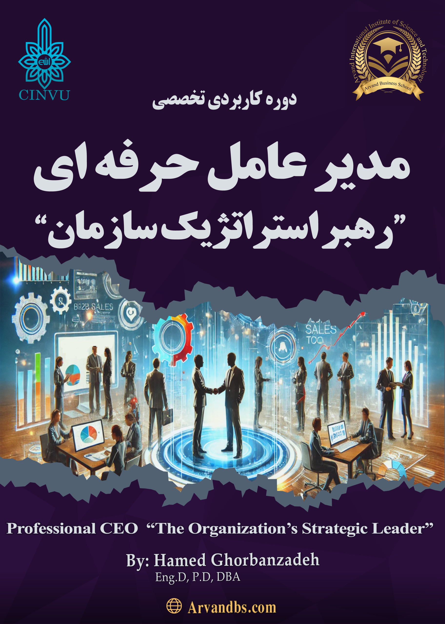مدیر-عامل-حرفه-رهبر-استراتژیک-سازمان-دکتر حامد قربان زاده در مشهد و آمل